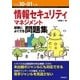 平成30-01年度 情報セキュリティマネジメント 試験によくでる問題集 （情報処理技術者試験） [単行本]