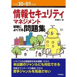 平成30-01年度 情報セキュリティマネジメント 試験によくでる問題集 （情報処理技術者試験） [単行本]