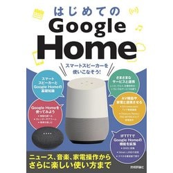 はじめてのGoogle Home（ニュース、音楽、家電操作からさらに楽しい使い方まで） [単行本]