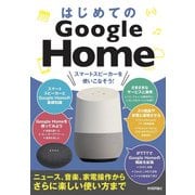 はじめてのGoogle Home（ニュース、音楽、家電操作からさらに楽しい使い方まで） [単行本]
