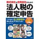 株式会社＆合同会社のための 法人税の確定申告 [単行本]