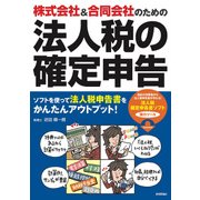 株式会社＆合同会社のための 法人税の確定申告 [単行本]