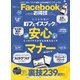 【お得技シリーズ108】Facebookお得技ベストセレクション （晋遊舎ムック） [ムック・その他]