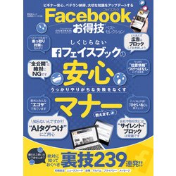 【お得技シリーズ108】Facebookお得技ベストセレクション （晋遊舎ムック） [ムック・その他]