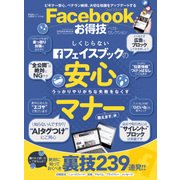 【お得技シリーズ108】Facebookお得技ベストセレクション （晋遊舎ムック） [ムック・その他]