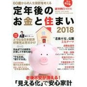 定年後のお金と住まい 2018 完全保存版－60歳からの人生設計を考える（週刊朝日MOOK） [ムック・その他]