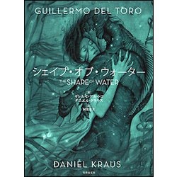 シェイプ・オブ・ウォーター（竹書房文庫 と 1-1） [文庫]