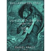 シェイプ・オブ・ウォーター（竹書房文庫 と 1-1） [文庫]