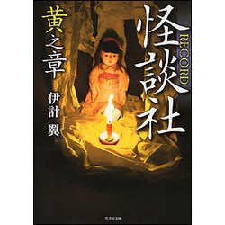 怪談社RECORD 黄之章（竹書房文庫 HO 339） [文庫]
