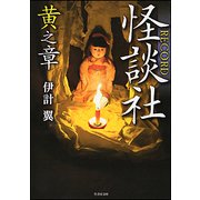 怪談社RECORD 黄之章（竹書房文庫 HO 339） [文庫]