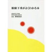 眼瞼下垂がよくわかる本 [単行本]
