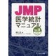 JMP医学統計マニュアルVer.13対応版 改訂版 [単行本]