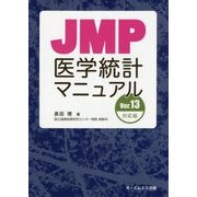 JMP医学統計マニュアルVer.13対応版 改訂版 [単行本]