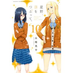 星野、目をつぶって。 10（少年マガジンコミックス） [コミック]