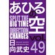 あひるの空　SPLIT　THE　DIRECTION（49）(講談社コミックス) [コミック]