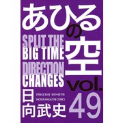 あひるの空　SPLIT　THE　DIRECTION（49）(講談社コミックス) [コミック]