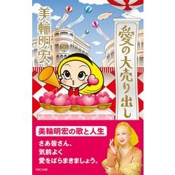 愛の大売り出し [単行本]
