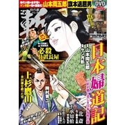 時代劇コミック斬（6）：GWムック [コミック]