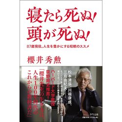 寝たら死ぬ！頭が死ぬ！-87歳現役。人生を豊かにする短眠のススメ [単行本]