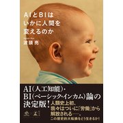 AIとBIはいかに人間を変えるのか [単行本]