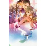 僕の恋人はいつか誰かのものになる(リンクスロマンス) [新書]