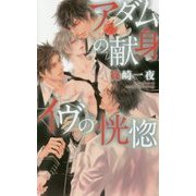アダムの献身 イヴの恍惚(リンクスロマンス) [新書]