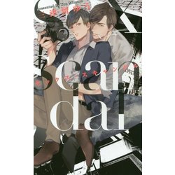 セックス・スキャンダル(リンクスロマンス) [新書]