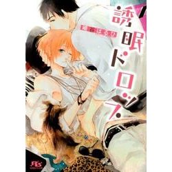 誘眠ドロップ（幻冬舎ルチル文庫 さ 2-51） [文庫]