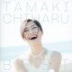 玉城ちはる／TAMAKI CHIHARU BEST 笑って 泣いて、またわらう