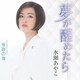 水瀬あやこ／夢が醒めたら C/W 奇跡の海