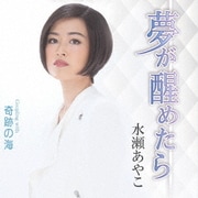 夢が醒めたら C/W 奇跡の海