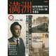 満洲 NHK特集ドラマ「どこにもない国」を巡る [ムック・その他]