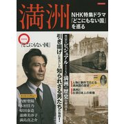 満洲 NHK特集ドラマ「どこにもない国」を巡る [ムック・その他]