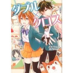 ダブル×クロス（アルファポリスCOMICS） [コミック]