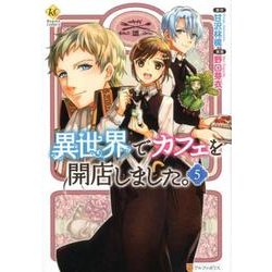 異世界でカフェを開店しました。 5（Regina COMICS） [コミック]