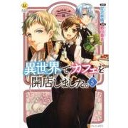 異世界でカフェを開店しました。 5（Regina COMICS） [コミック]