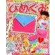 たの幼ひめぐみ 2018年 04月号 [雑誌]