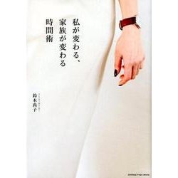私が変わる、家族が変わる時間術 ～時間を味方につければ、人生が変わる！ ～ （オレンジページムック） [ムック・その他]