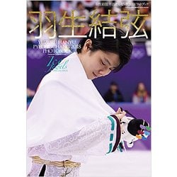 大判サイズアイスジュエル特別号羽生結弦　平昌スペシャルフォトブック ヨドバシ.com - 羽生結弦 平昌オリンピック2018 フォトブック