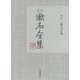 定本 漱石全集〈別巻〉漱石言行録 [全集叢書]