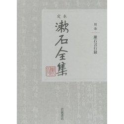 定本 漱石全集〈別巻〉漱石言行録 [全集叢書]