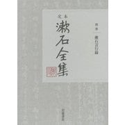 定本 漱石全集〈別巻〉漱石言行録 [全集叢書]