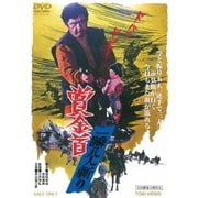 賞金首 一瞬八人斬り
