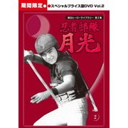 忍者部隊月光 スペシャルプライス版 Vol.2