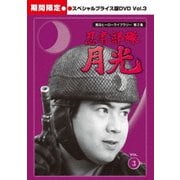 忍者部隊月光 スペシャルプライス版 Vol.3