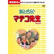 まいっちんぐマチコ先生 HDリマスター スペシャルプライス版 Part.2