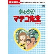 まいっちんぐマチコ先生 HDリマスター スペシャルプライス版 Part.3
