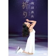 浅田真央 チャリティ 祈り