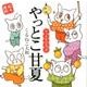 やっとこ甘夏～やつがれの五つ仔-絵本漫画 [単行本]