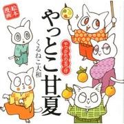 やっとこ甘夏～やつがれの五つ仔-絵本漫画 [単行本]